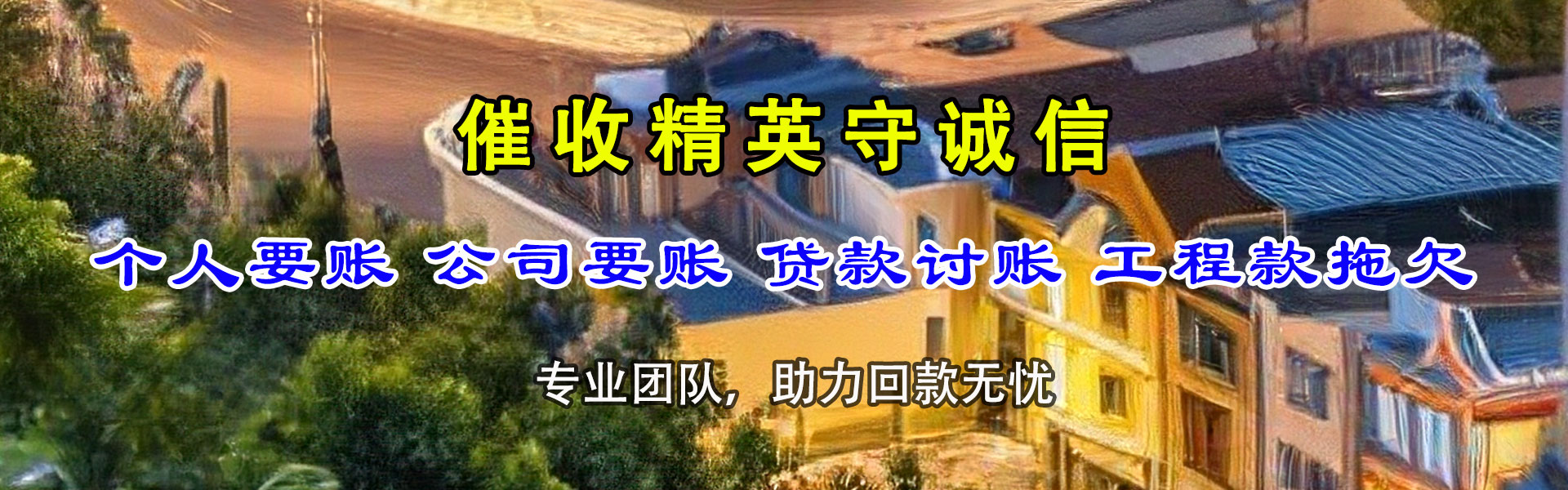 江口讨账公司